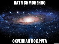 катя симоненко охуенная подруга