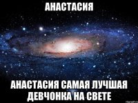 анастасия анастасия самая лучшая девчонка на свете