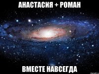 анастасия + роман вместе навсегда