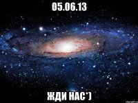 05.06.13 жди нас*)