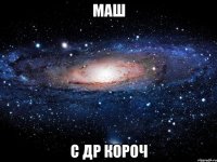 маш с др короч