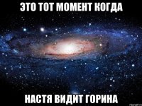 это тот момент когда настя видит горина