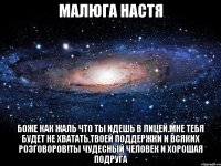 малюга настя боже как жаль что ты идешь в лицей.мне тебя будет не хватать,твоей поддержки и всяких розговоров!ты чудесный человек и хорошая подруга