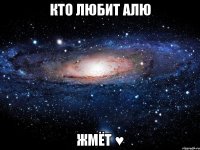 кто любит алю жмёт ♥