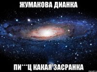 жумакова дианка пи***ц какая засранка