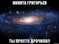 никита григорьев ты просто дрочила!!