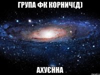 група фк корнич(д) ахуєнна