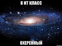 8 ит класс охеренный