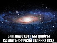  бля, надо хотя бы шпоры сделать ©фразы великих всех