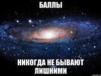 баллы никогда не бывают лишними