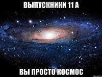 выпускники 11 а вы просто космос