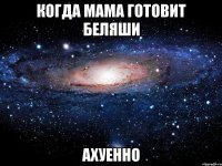 когда мама готовит беляши ахуенно