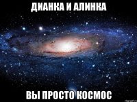 дианка и алинка вы просто космос