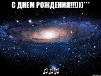 с днем рождения!!!)))*** ♫♫♫