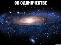 об одиночестве 