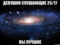 девушки слушающие 25/17 вы лучшие