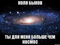 коля быков ты для меня больше чем космос