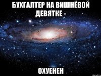 бухгалтер на вишнёвой девятке - охуенен