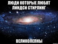 люди которые любят линдси стирлинг великолепны