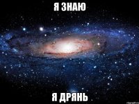 я знаю я дрянь