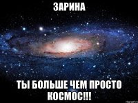 зарина ты больше чем просто космос!!!