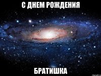 с днем рождения братишка