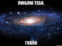 люблю тебя, говно