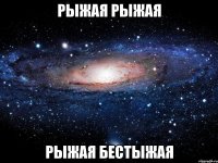 рыжая рыжая рыжая бестыжая