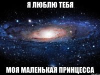 я люблю тебя моя маленькая принцесса