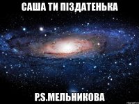 саша ти піздатенька p.s.мельникова