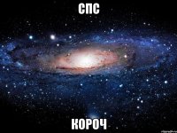 спс короч