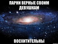 парни верные своим девушкам восхитительны