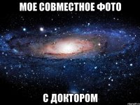 мое совместное фото с доктором