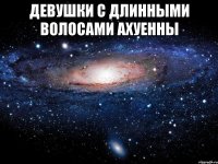 девушки с длинными волосами ахуенны 