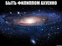 быть филиппом ахуенно 