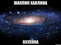 жаклин хавлина охуенна