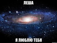 леша я люблю тебя