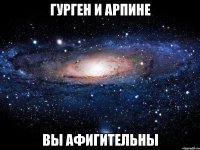 гурген и арпине вы афигительны