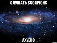 слушать scorpions ахуено