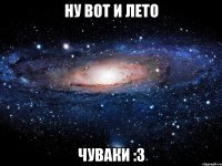 ну вот и лето чуваки :3