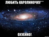 любить каролиночку*** охуенно!