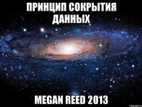 принцип сокрытия данных megan reed 2013