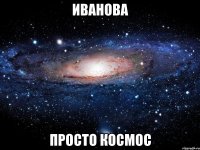 иванова просто космос