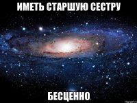 иметь старшую сестру бесценно