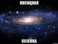 лисицкая охуенна