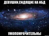 девушки,сидящие на ибд умопомрачительны