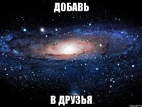 добавь в друзья