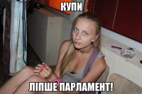 купи ліпше парламент!