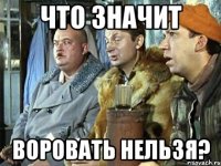 что значит воровать нельзя?