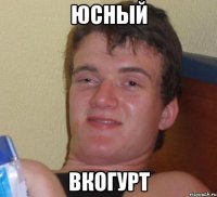 юсный вкогурт